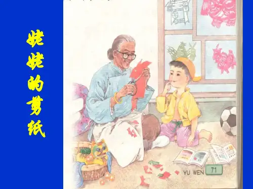 苏教版六年级上册《姥姥的剪纸》PPT