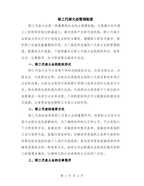 职工代表大会管理制度