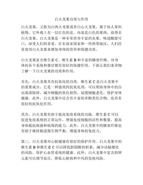 白火龙果功效与作用