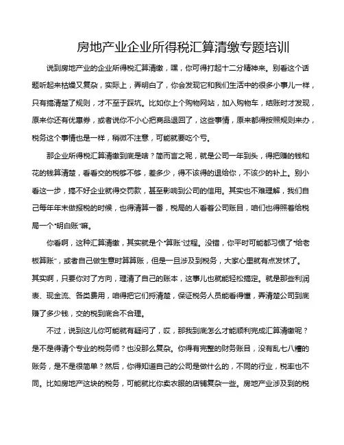 房地产业企业所得税汇算清缴专题培训
