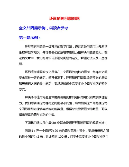 环形植树问题例题