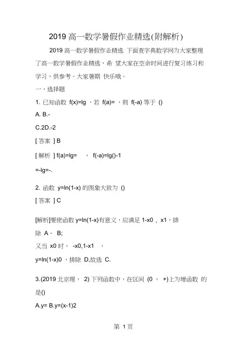 高一数学暑假作业(附解析)