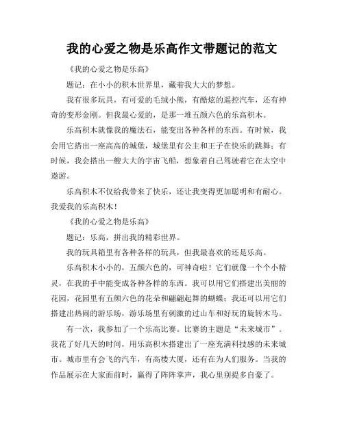 我的心爱之物是乐高作文带题记的范文
