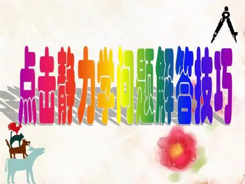 全国中学生物理竞赛课件2：点击静力学问题解答技巧