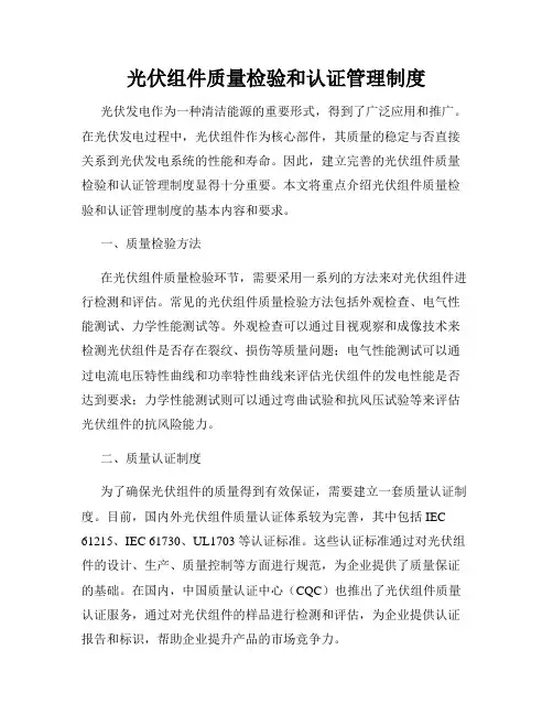 光伏组件质量检验和认证管理制度