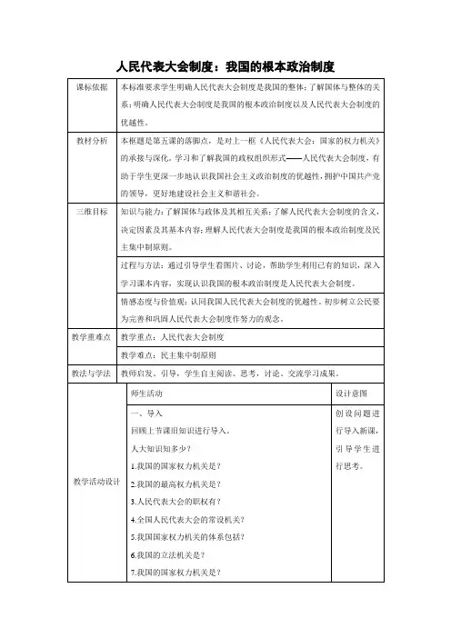 教学设计29：5.2 人民代表大会制度：我国的根本政治制度