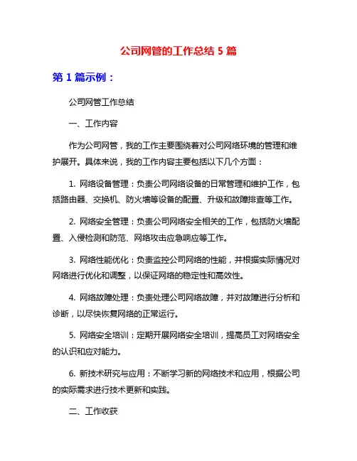 公司网管的工作总结5篇