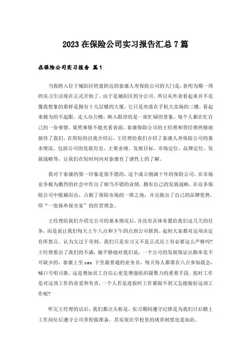 2023在保险公司实习报告汇总7篇_1