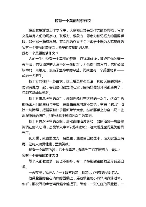 我有一个美丽的梦作文12篇