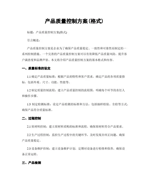 产品质量控制方案(格式)