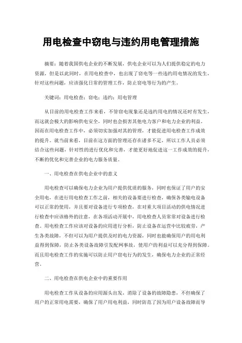 用电检查中窃电与违约用电管理措施