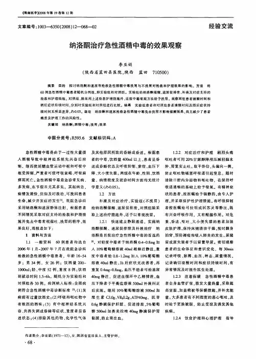 纳洛酮治疗急性酒精中毒的效果观察