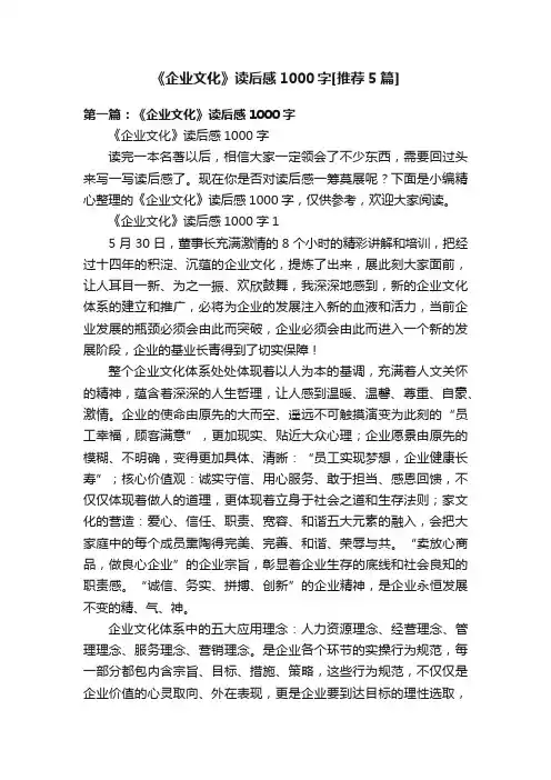 《企业文化》读后感1000字[推荐5篇]