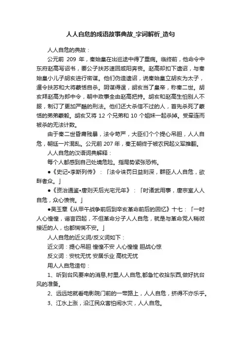人人自危的成语故事典故_字词解析_造句
