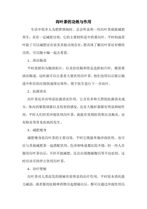泻叶茶的功效与作用
