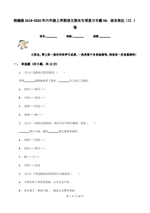 统编版2019-2020年六年级上学期语文期末专项复习专题06：语言表达(II )卷