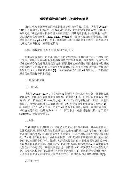 观察疼痛护理在新生儿护理中的效果