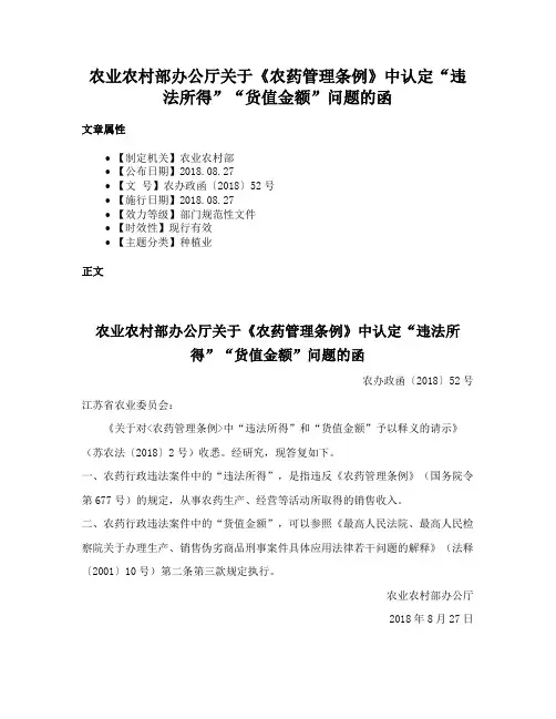 农业农村部办公厅关于《农药管理条例》中认定“违法所得”“货值金额”问题的函
