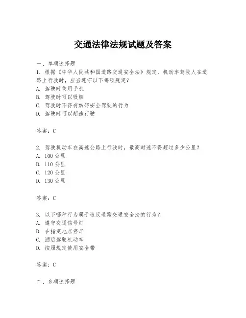 交通法律法规试题及答案