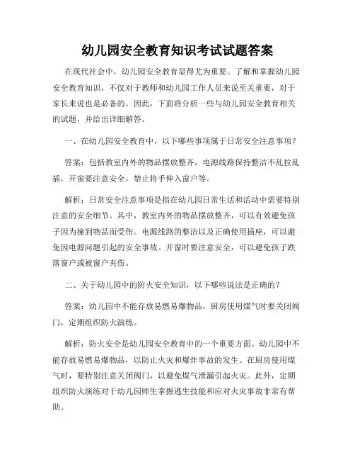 幼儿园安全教育知识考试试题答案