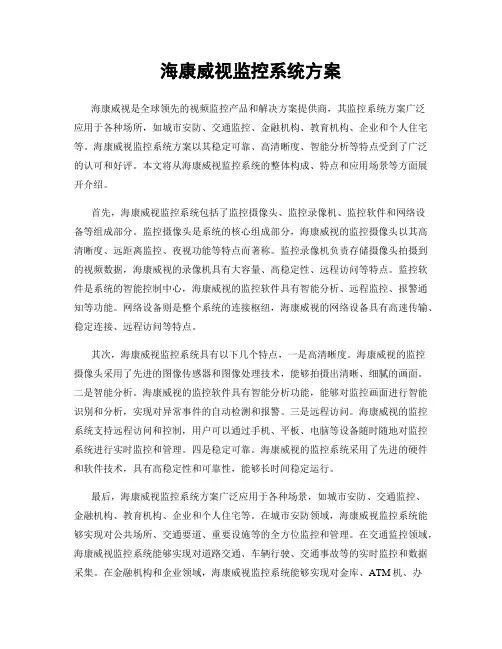 海康威视监控系统方案