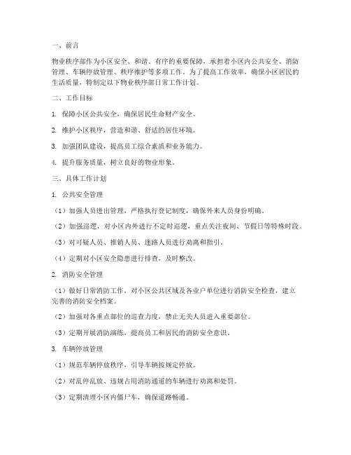 物业秩序部的日常工作计划