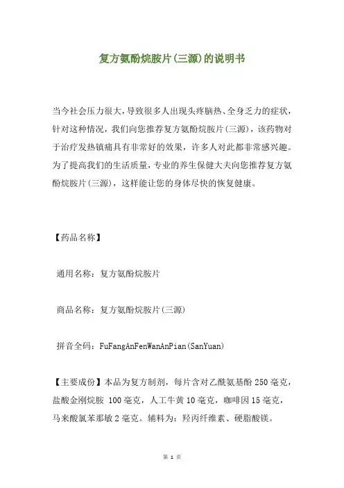 复方氨酚烷胺片(三源)的说明书