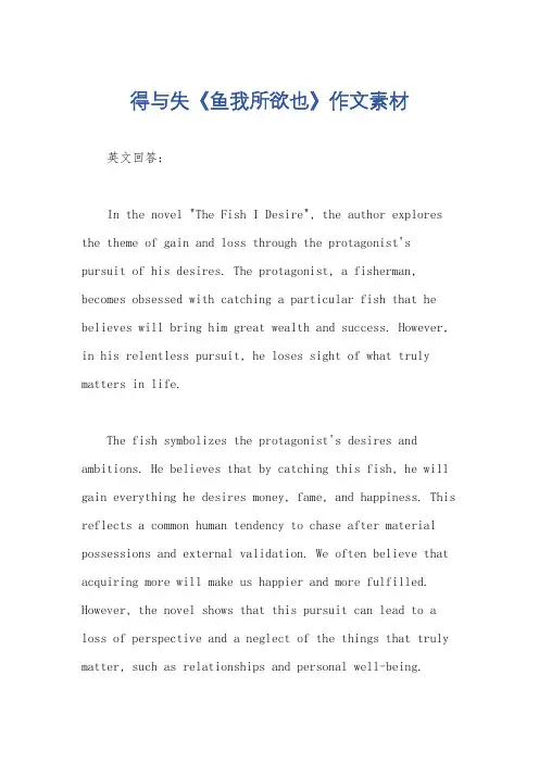 得与失《鱼我所欲也》作文素材