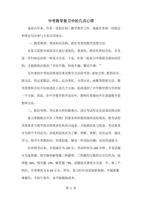 中考数学复习中的几点心得-5页文档资料