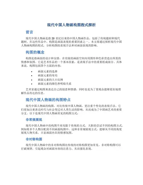 现代中国人物画构图程式探析