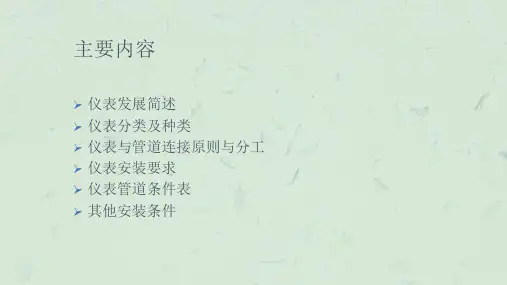 仪表常见类型及安装要求课件