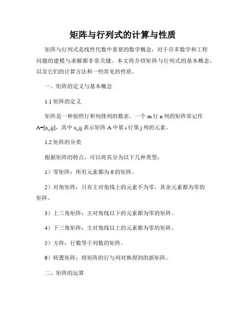 矩阵与行列式的计算与性质