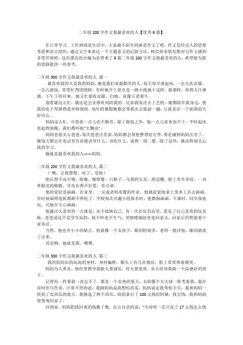 二年级200字作文我最喜欢的人【优秀9篇】