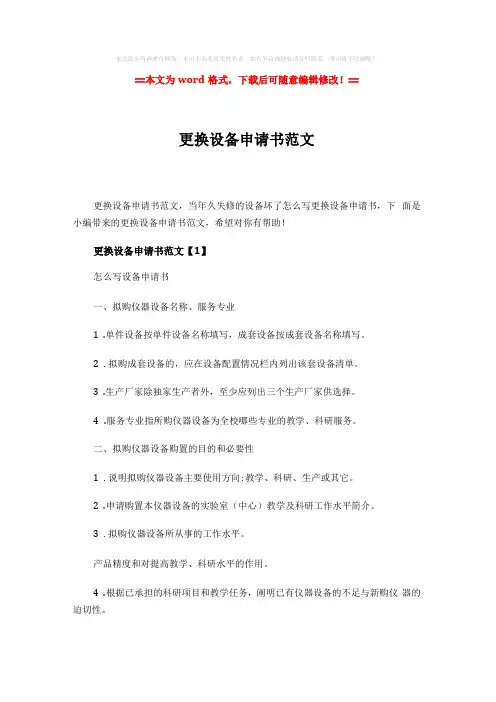 2019年更换设备申请书范文-范文5