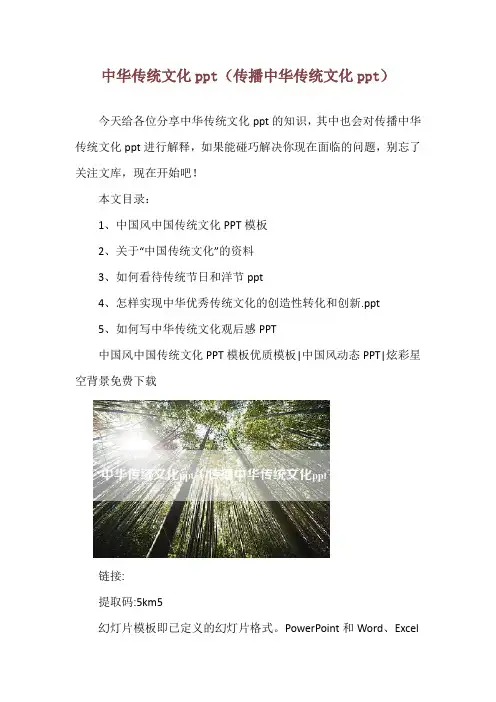 中华传统文化ppt(传播中华传统文化ppt)