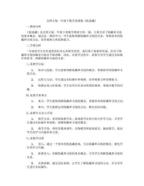 北师大版一年级下数学说课稿《捉迷藏》