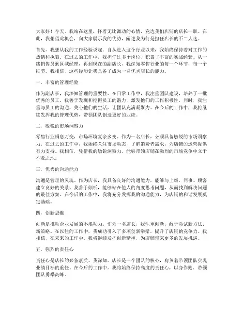 竞聘店长优势演讲稿三分钟