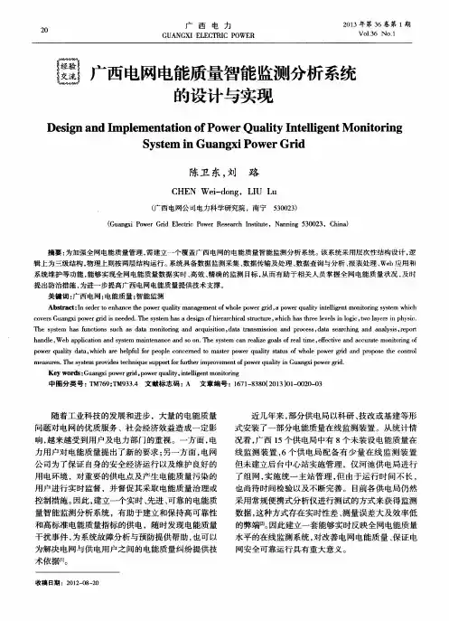 广西电网电能质量智能监测分析系统的设计与实现