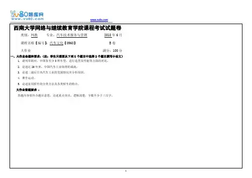 西南大学18春0960汽车文化大作业