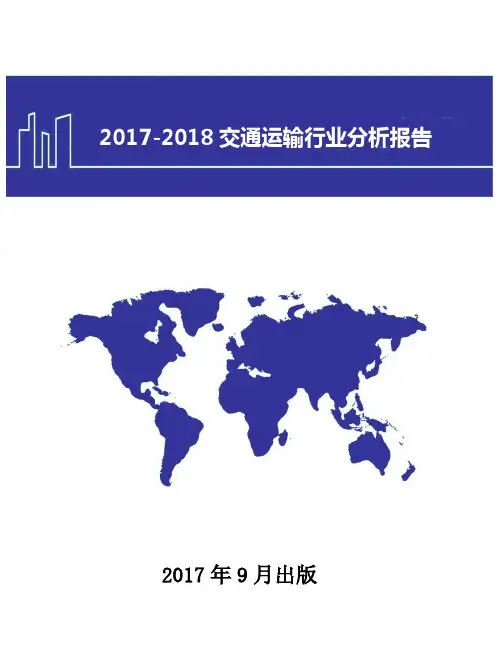 2017-2018年交通运输行业现状及发展前景趋势展望分析报告