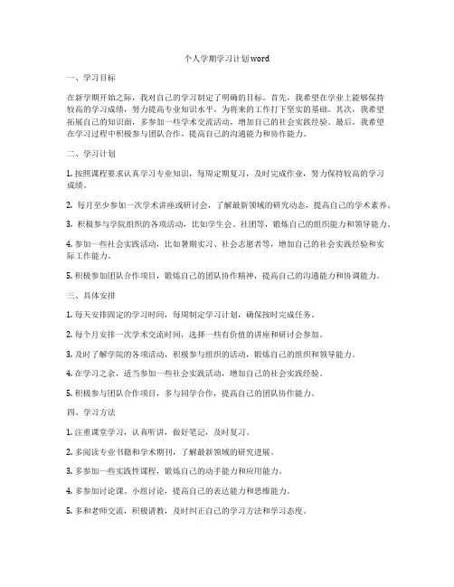个人学期学习计划word
