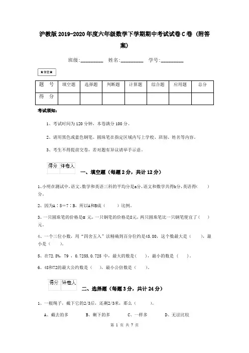 沪教版2019-2020年度六年级数学下学期期中考试试卷C卷 (附答案)