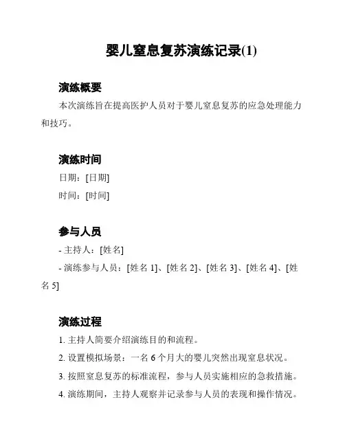 婴儿窒息复苏演练记录(1)
