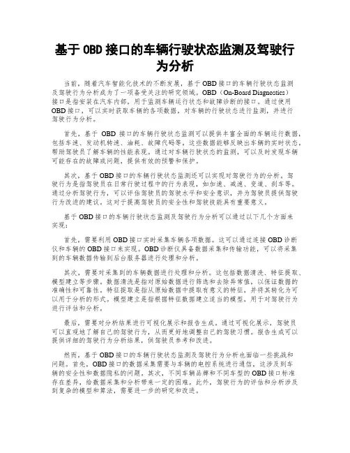 基于OBD接口的车辆行驶状态监测及驾驶行为分析