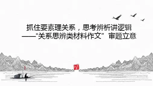 2023届高考语文备考-“关系思辨类材料作文”审题立意+课件49张