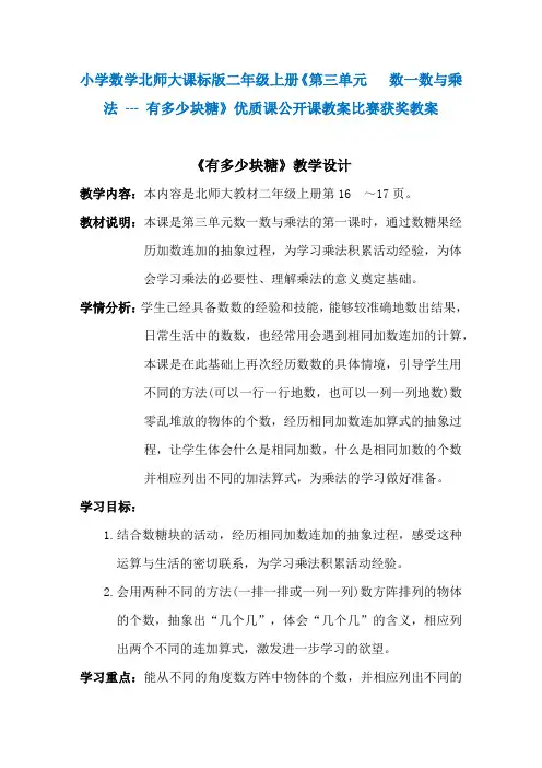 小学数学北师大课标版二年级上册《第三单元 数一数与乘法---有多少块糖》优质课公开课教案比赛获奖教案N010