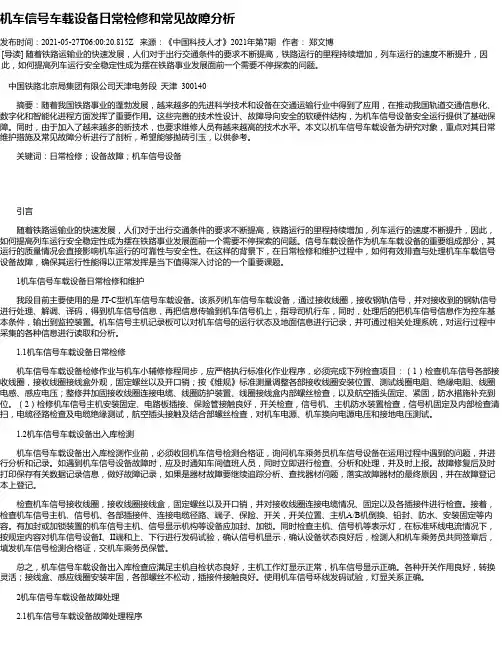 机车信号车载设备日常检修和常见故障分析