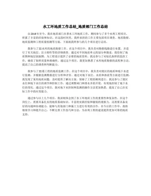 水工环地质工作总结_地质部门工作总结