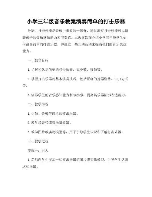小学三年级音乐教案演奏简单的打击乐器
