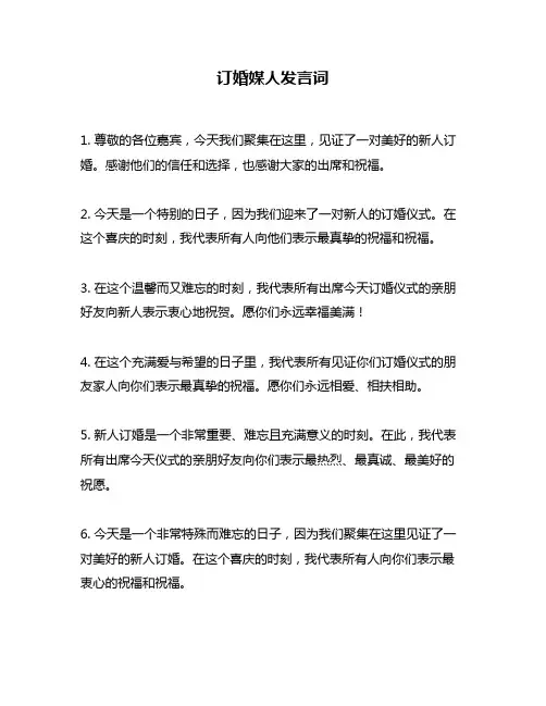 订婚媒人发言词